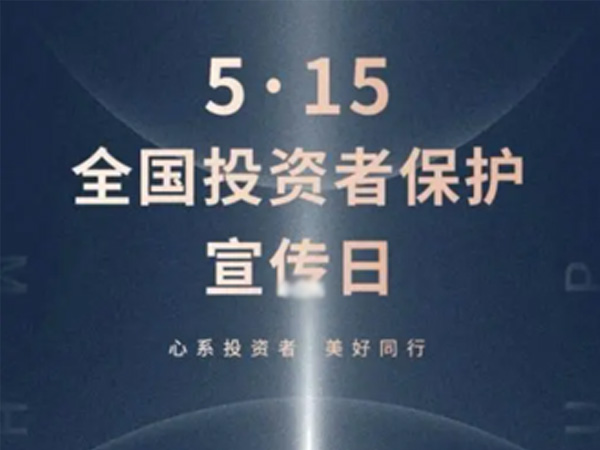 如何保护中小投资者？